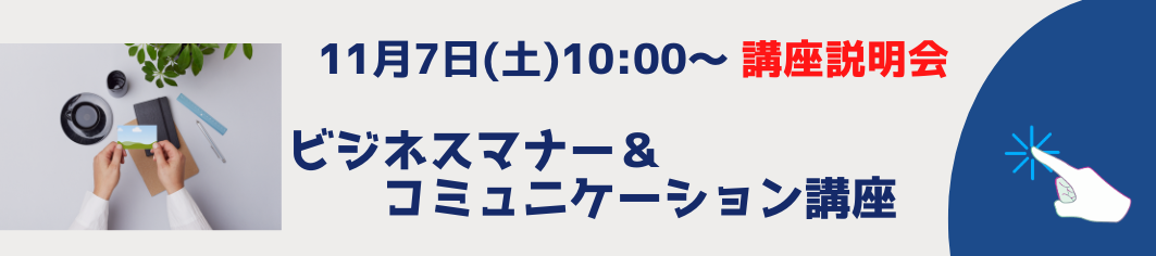ビジネスマナー